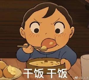 表情包:乾飯 乾飯