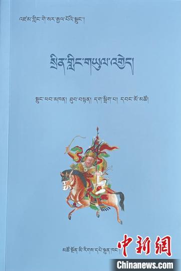英雄史诗《格萨尔》说唱本2020年搜集整理丛书日前出版