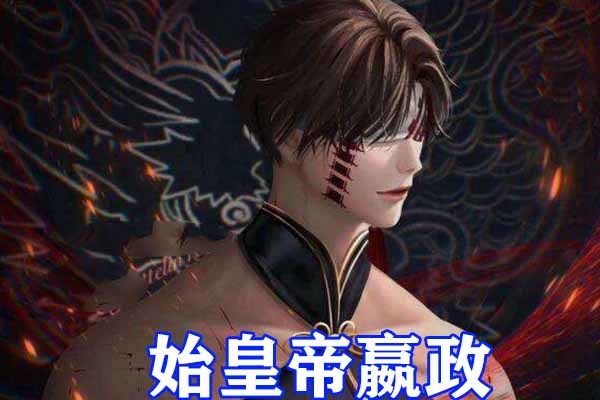 终末的女武神56话来袭君王之战一触即发始皇帝觉醒真实形态碾压冥王