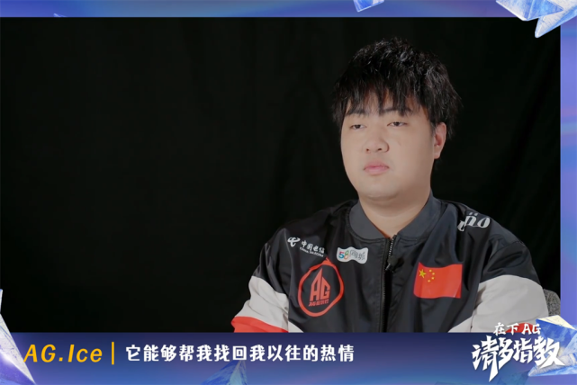 爱思透露参加aic原因梦泪想要一个冠军ag有信心拿下开门红