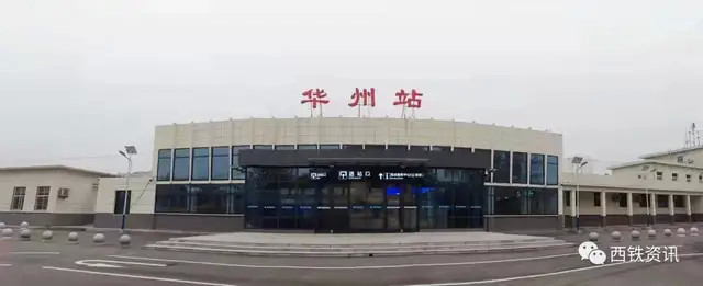 华县火车站将正式更名为华州站