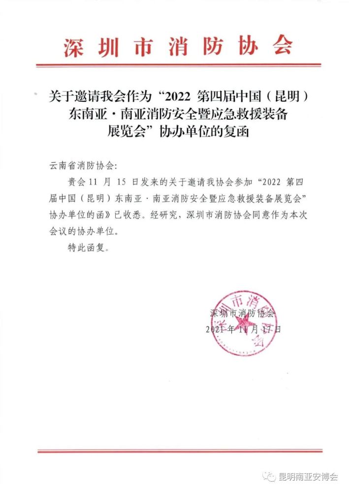 南亚消防安全暨应急救援装备展览会"协办单位的复函云南省消防协会