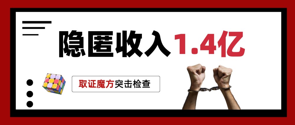 隱匿收入1.4億元,