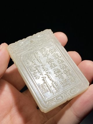 清乾隆御制和田玉籽料羊脂玉阿弥陀佛玉牌