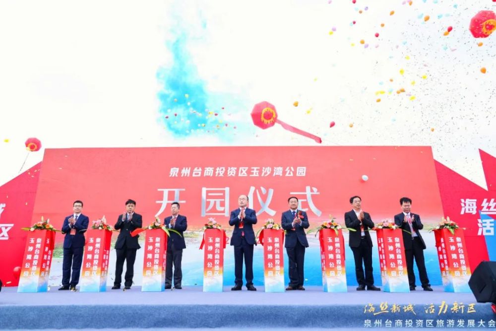 玉沙湾公园开园仪式