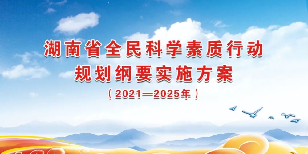 湖南省政府常务会议审议通过湖南省全民科学素质行动规划纲要实施方案