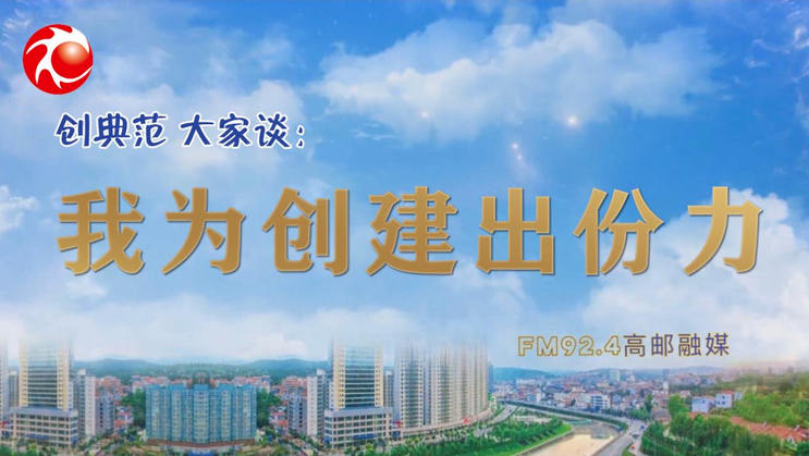 为更好地推进文明典范城市创建工作,高邮市融媒体中心开设"创典范大家