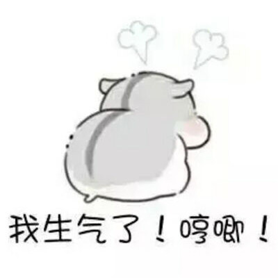 我很生气的有趣表情图片_生气可爱的群聊表情包大全