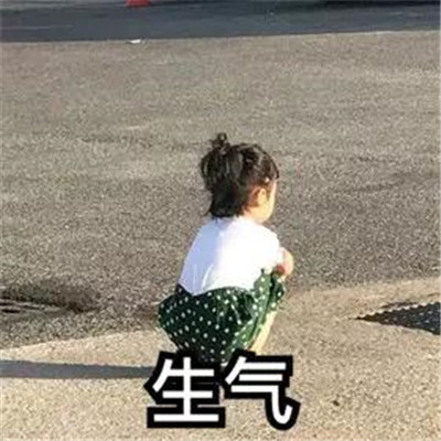 我很生气的有趣表情图片_生气可爱的群聊表情包大全_腾讯新闻