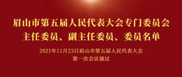 眉山市第五届人民代表大会各专门委员会组成人员