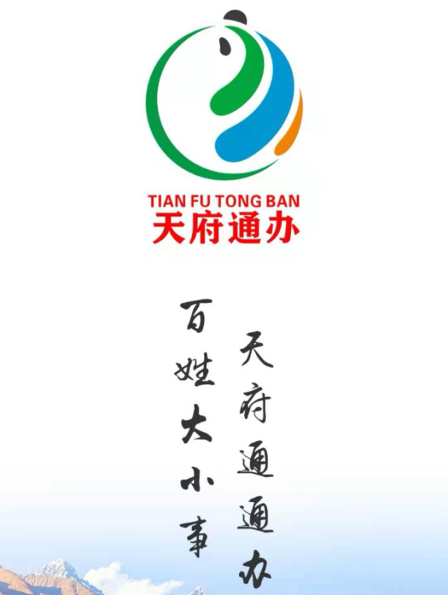 峨眉的老板们赶紧注册天府通办app了