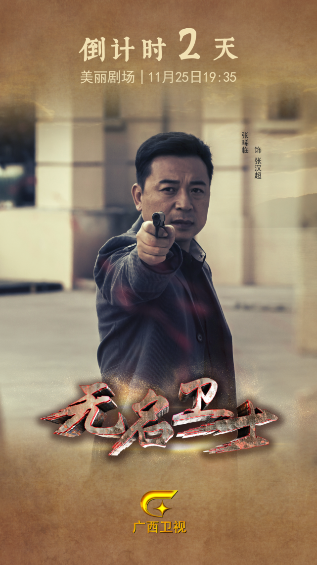 国保题材电视剧《无名卫士》,讲述那些惊心动魄却不为人知的历史!