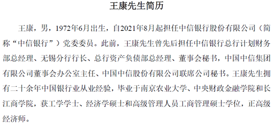 (来源:中信银行公告 随着刘成,王康后续正式履新,中信银行将形成"一