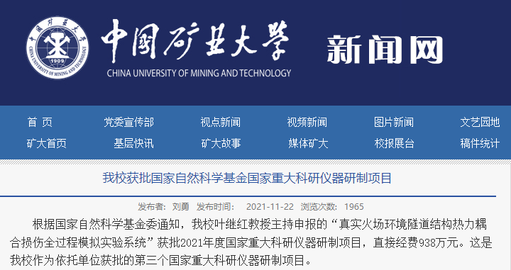 中国矿业大学叶继红教授主持申报的"真实火场环境隧道结构热力耦合