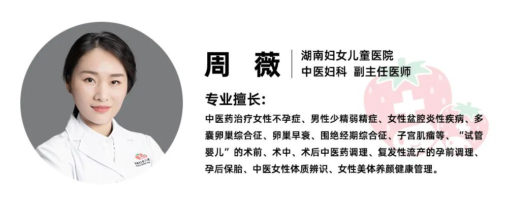 本文经由湖南妇女儿童医院中医妇科周薇副主任医师审核