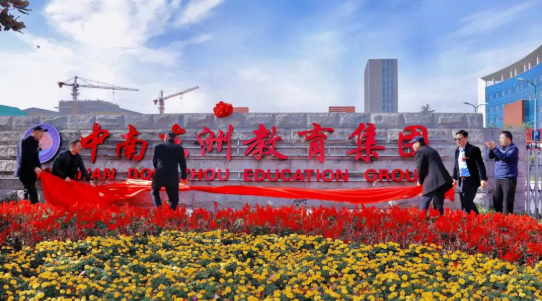 更名海门中南中学举行新校名揭牌仪式