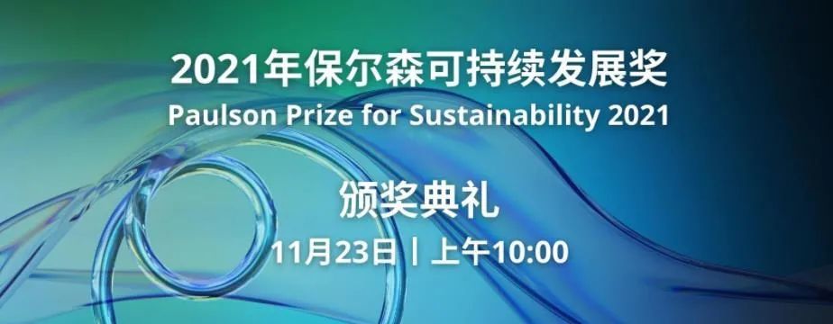 保尔森可持续发展奖花落南平顺昌