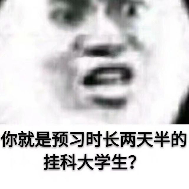 关于期末考试的沙雕表情包