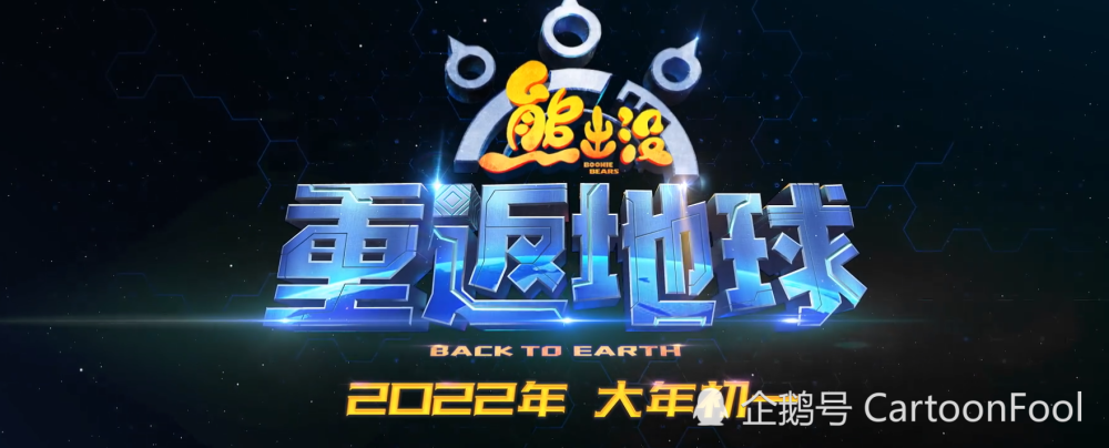 熊出没重返地球定档大年初一熊二担纲主角誓做登月第一熊