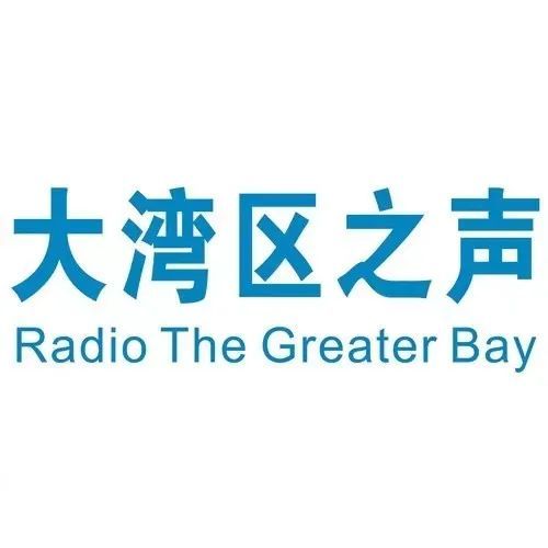 大湾区之声记者