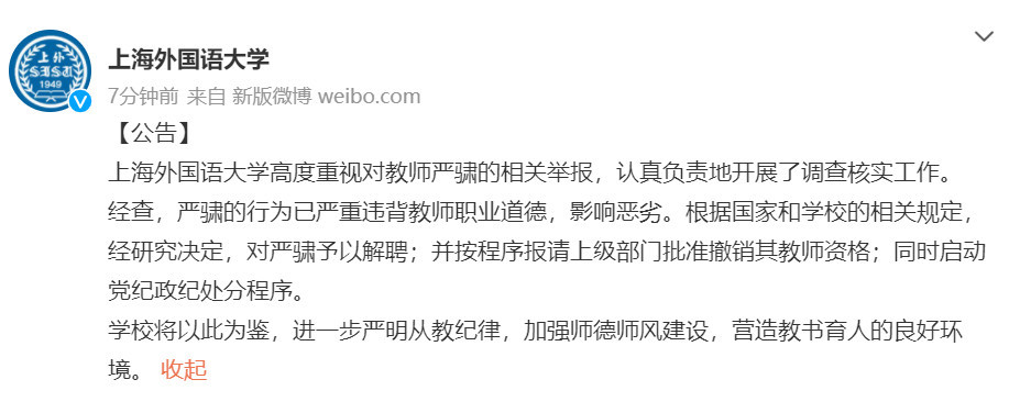 经查,严骕的行为已严重违背教师职业道德,影响恶劣.