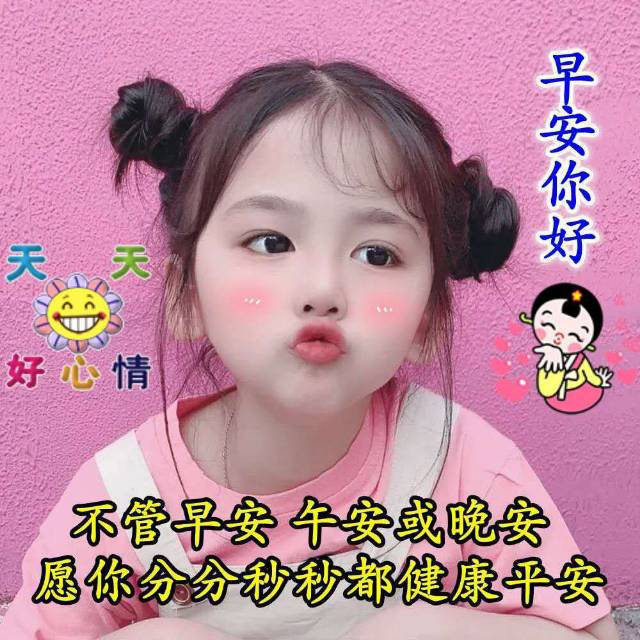 有创意的宝宝早上好早安图片带字推荐好看的早安问候语图片带字