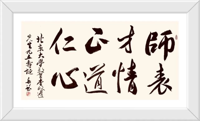 北京大学敬贺李政道先生九五寿诞,向李政道先生赠送了王岳川教授书法