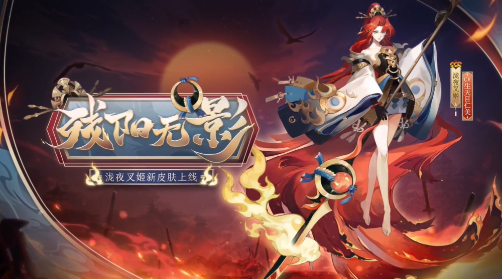 《阴阳师》泷夜叉姬新皮肤"残阳无影"情报公开