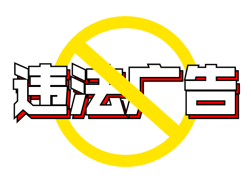 违法行为,现将近期查办的部分教育培训领域违法广告典型案件予以公告