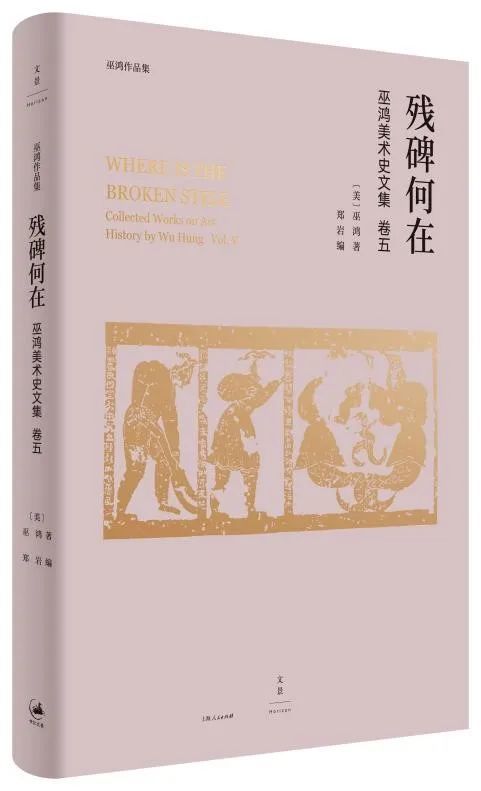 以下内容经出版社授权摘自《残碑何在—巫鸿美术史文集卷五》一书