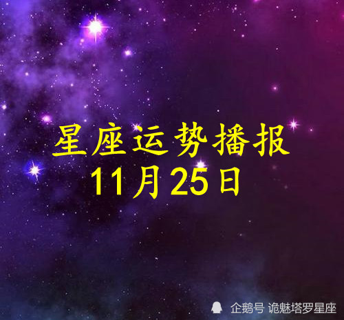 日运 十二星座2021年11月25日运势播报 壹壹无忧 足不出户也能了解生活资讯 地方资讯 科技新闻 娱乐新闻 社会新闻