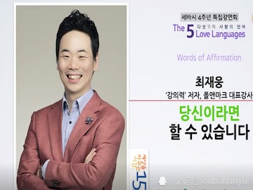 韩语演讲《改变世界的15分钟》：如果是你就能做到