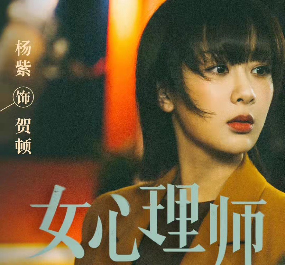 女心理师口碑爆棚杨紫井柏然不负众望3点原因成爆款预定