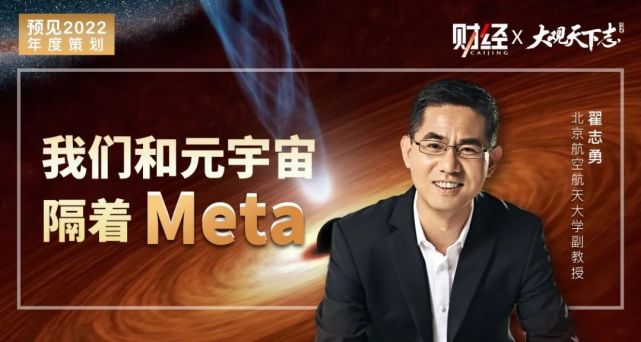 翟志勇:我们和元宇宙隔着meta