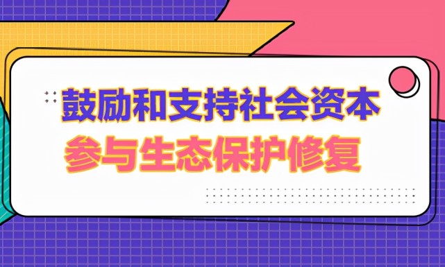 國務院:鼓勵支持社會資本參與生態保護修復