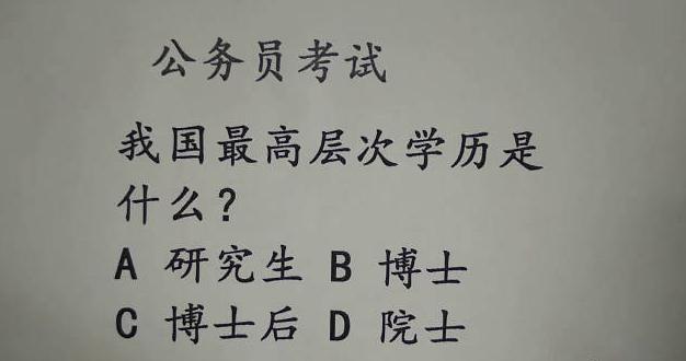 我国最高学历是什么很多人都以为答案是博士其实并不正确