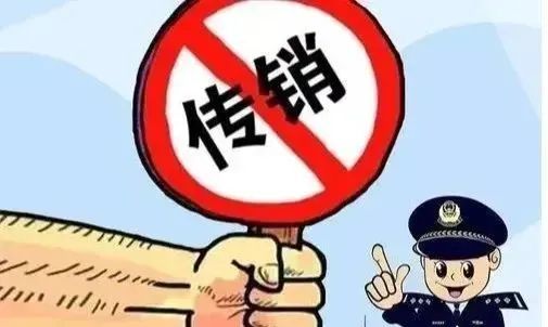 1040傳銷出局老總被判刑這可不算鬧著玩的