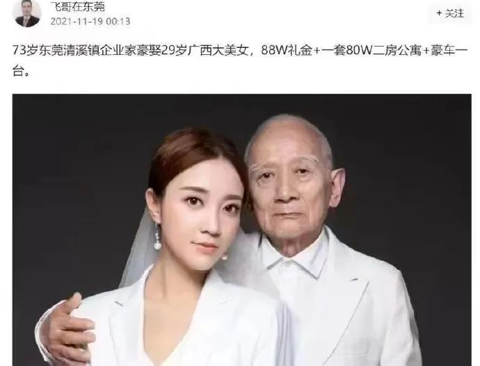 "73岁东莞清溪企业家豪娶29岁广西大美女,88万礼金 88万二房公寓 豪车