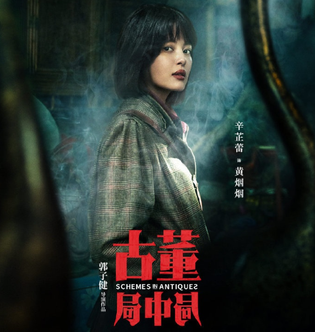 古董局中局2021免费完熟肉已完结免费加长版熟肉已完结在线观看国语