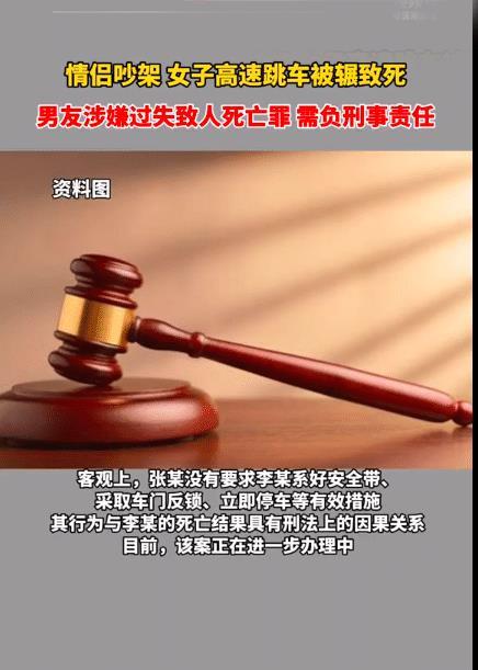 情侣高速吵架女子跳车被碾致死,其男友涉嫌过失致人死亡罪,需负刑事