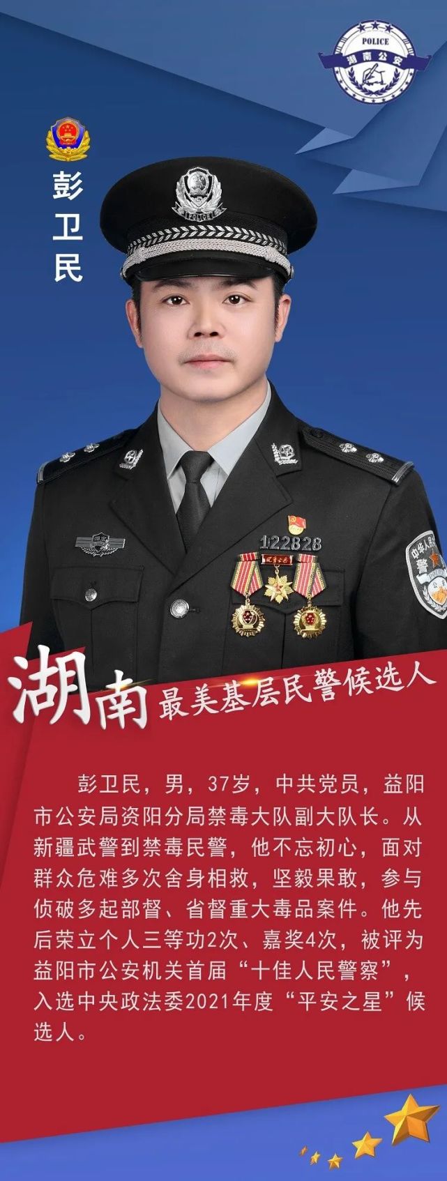 退伍军人,勇猛果敢,善战敢拼,多次负伤仍冲锋在前;他是一名禁毒民警