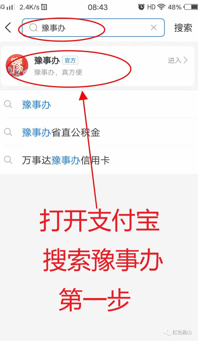 第一步:打开支付宝,搜索"豫事办,点击进入"豫事办"官方;第二步:在