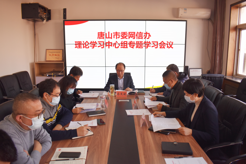 唐山市委网信办理论学习中心组传达学习十九届六中全会和省市全会精神