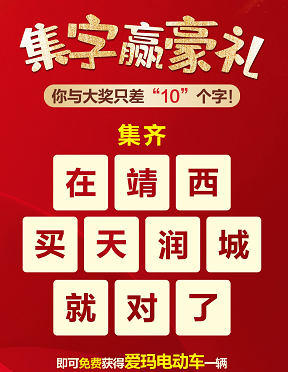 靖西天润城集字游戏圆满结束!来看看哪些小伙伴们获得奖品啦!