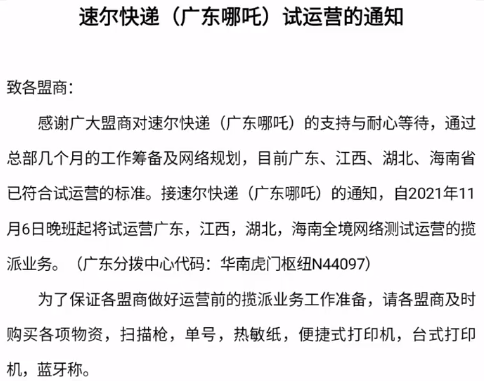 快递观察家|广东|哪吒|速尔|速尔快递有限公司