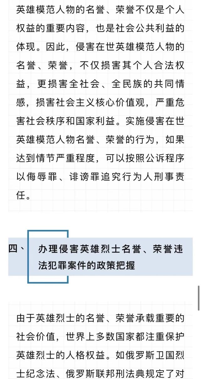 侵害英雄烈士名誉,荣誉罪若干适用问题解析