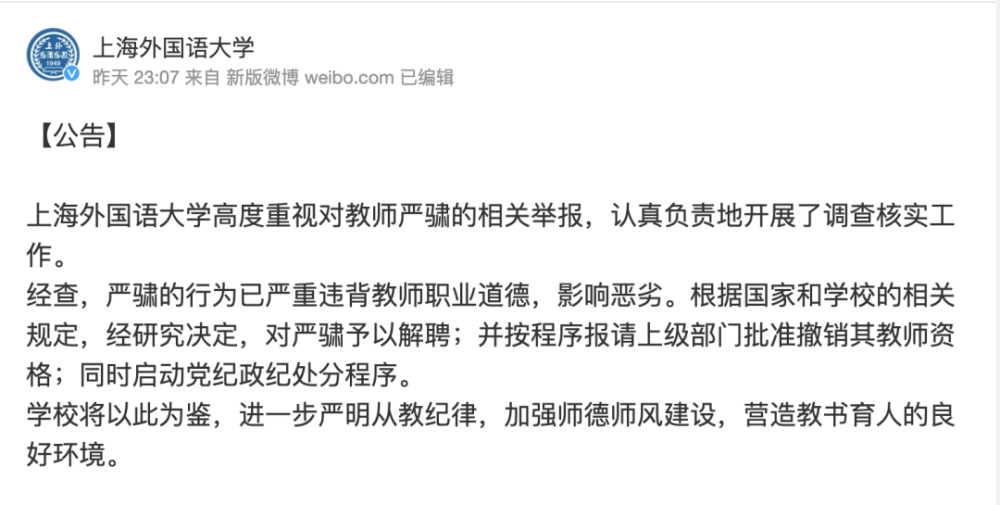 经研究决定,对严骕予以解聘;并按程序报请上级部门批准撤销其教师资格