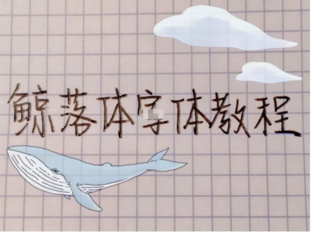 初中生练习鲸落体字迹洒脱别有一番风味老师也比较青睐