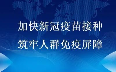 加快新冠疫苗接种 筑牢人群免疫屏障