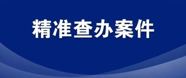 吉林市一官员严重违纪违法被开除党籍